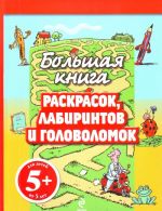 5+ Bolshaja kniga raskrasok, labirintov i golovolomok