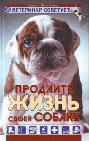 Ветеринар советует. Продлите жизнь своей собаке