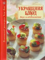 Украшения блюд: Вкус и вдохновение.