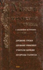 Мысли и изречения древних с указанием источника.