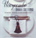 Искусство TABLE SETTING. Салфетки - изящные детали декора стола.