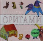 Искусство оригами. (+ Подарок: комплект специальной, двустронней цветной бумаги).