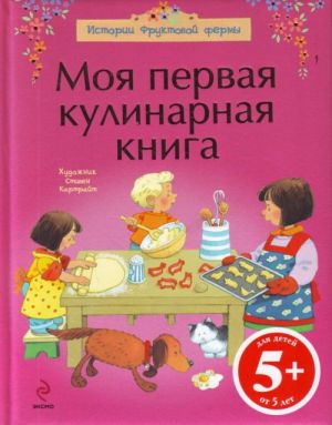 5+ Моя первая кулинарная книга.