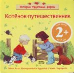 Котёнок-путешественник. 2+.