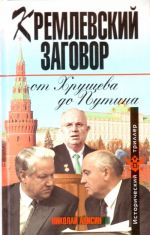 Kremlevskij zagovor ot Khruscheva do Putina