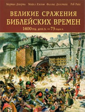 Velikie srazhenija Biblejskikh vremen 1400