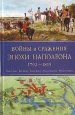 Vojny i srazhenija epokhi Napoleona: 1792-1815