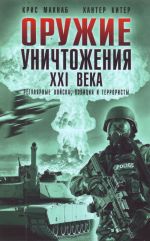 Oruzhie unichtozhenija XXI veka. Reguljarnye vojska, politsija i terroristy