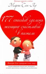 177 способов сделать женщину счастливой в постели.