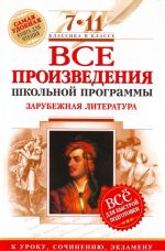 Все произведения школьной программы. Зарубежная литература.