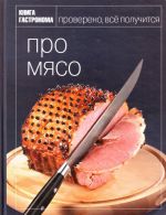 Kniga Gastronoma. Pro mjaso.