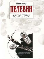 Жёлтая стрела.