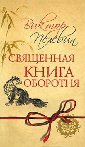 Священная книга оборотня.