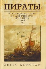 Piraty: vseobschaja istorija ot Antichnosti do nashikh dnej