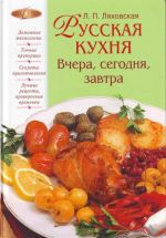 Русская кухня. Вчера, сегодня, завтра.