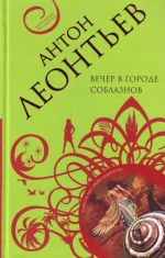 Вечер в городе соблазнов: роман