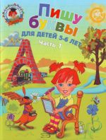 Пишу буквы: для детей 5-6 лет. Часть 1.