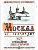 Москва: все православные храмы и часовни