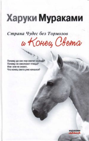 Страна Чудес без Тормозов и Конец Света.