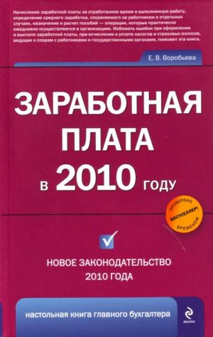 Заработная плата в 2010 г. 13-е изд., перераб. и доп.