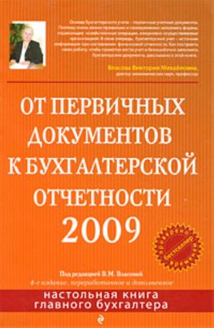 Ot pervichnykh dokumentov k bukhgalterskoj otchetnosti 2009.