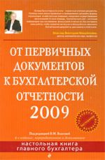 Ot pervichnykh dokumentov k bukhgalterskoj otchetnosti 2009.