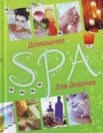 Domashnee SPA dlja devochek.