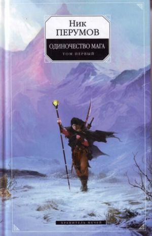 Одиночество мага. Том 1. Цикл "Хранитель мечей". Книга 3.