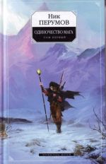 Одиночество мага. Том 1. Цикл "Хранитель мечей". Книга 3.