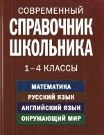 Современный справочник школьника: 1-4 к