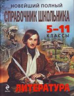 Novejshij polnyj spravochnik shkolnika: 5-11 klassy. Literatura.