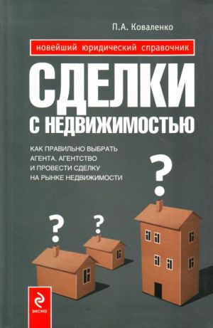 Sdelki s nedvizhimostju: kak vybrat agenta, agentstvo i provesti sdelku na rynke nedvizhimosti.