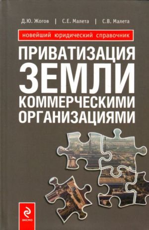 Privatizatsija zemli kommercheskimi organizatsijami