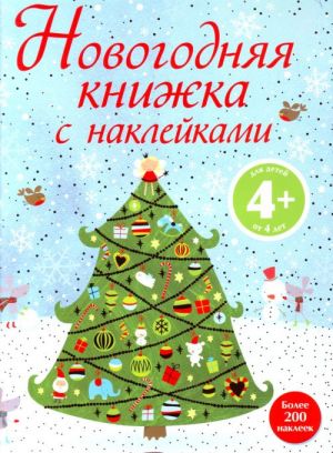 Новогодняя книжка с наклейками. 4+.