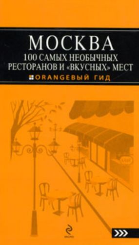 Moskva. 100 samykh neobychnykh restoranov i "vkusnykh" mest