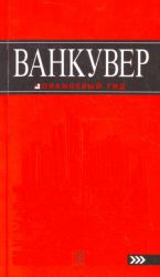 Ванкувер: путеводитель