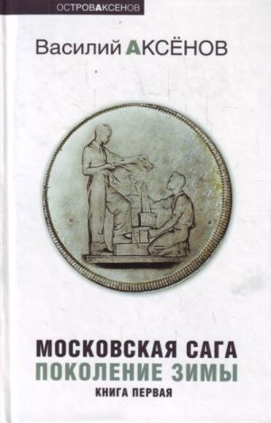 Московская сага. Книга 3