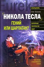 Nikola Tesla. Genij ili sharlatan