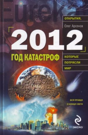 2012: god katastrof