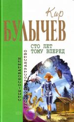 Сто лет тому вперед: Фантастические произведения.