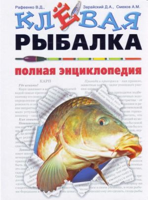 Клевая рыбалка. Полная энциклопедия.