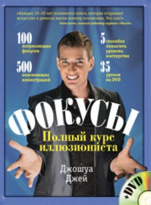 Fokusy: polnyj kurs illjuzionista. (+DVD)