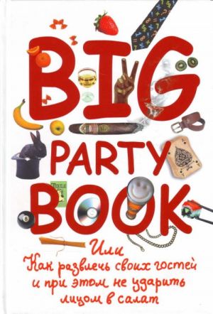 Big Party Book, или Как развлечь своих гостей и при этом не ударить лицом в салат.