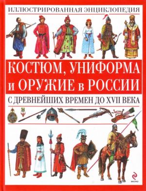 Kostjum, uniforma i oruzhie v Rossii s drevnejshikh vremen.