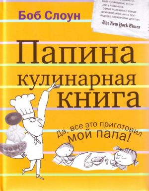 Папина кулинарная книга.