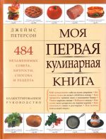 Моя первая кулинарная книга.