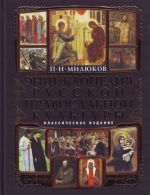 Entsiklopedija russkoj pravoslavnoj kultury.