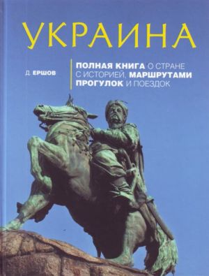 Ukraina: Polnaja kniga o strane s istoriej, marshrutami progulok i poezdok.