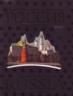 Иллюстрированная энциклопедия: РОССИЯ.