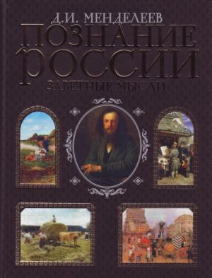 Познание России. Заветные мысли.